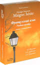 Читаем детектив: Georges Simenon "Maigret hesite". Учебно-методическое пособие (+CD), Викулова Лариса Георгиевна, Дубнянкова О. А., Кожетева А. С. 