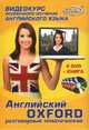 Английский Oxford разговорный тематический (книга + 4 DVD) (+ DVD), Башуткин 