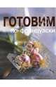 Готовим по-французски, Кульков Евгений Николаевич 