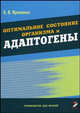 Оптимальное состояние организма и адаптогены, К. В. Яременко 