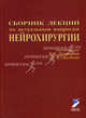 Сборник лекций по актуальным вопросам нейрохирургии / Под ред. В.Е. Парфенова, Д.В. Свистова, Под редакцией В. Е. Парфенова, Д. В. Свистова 