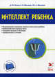 Интеллект ребенка и профилактика нарушений, М. И. Лохов, Е. В. Фесенко, Ю. А. Фесенко 