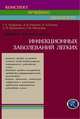 Лучевая диагностика инфекционных заболеваний легких (Конспект лучевого диагноста), Г. Е. Труфанов, В. В. Рязанов, О. А. Сигина, Е. П. Бурлаченко, Г. М. Митусова 
