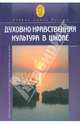 Духовно-нравственная культура в школе. Сборник № 2, 