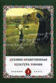 Духовно-нравственная культура России. Книга для ученика по курсу "Основы православной культуры". 1 класс, Сост. игумен Георгий (Шестун) и др. 