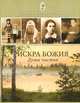 Искра Божия. Душа чистая, 