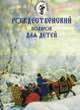 Рождественский подарок для детей. Рождественские сказки, истории, стихи, песни, игрушки из бумаги, раскраски, 