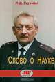 Слово о Науке. Библиография. Юбилейное издание, Л. Д. Гаухман 