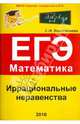 Иррациональные неравенства. ЕГЭ. Математика. Выпуск 2, Колесникова Софья Ильинична 