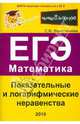 Показательные и логарифмические неравенства. ЕГЭ. Математика. Выпуск 3, Колесникова Софья Ильинична 