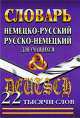 Словари(ЛадКом).Немецко-русский,русско-немецкий словарь для учащихся 22000 слов, 