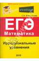 ЕГЭ. Математика 2010. Часть 1: Иррациональные уравнения, Колесникова Софья Ильинична 