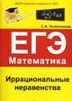 ЕГЭ. Математика. Иррациональные неравенства, Софья Колесникова 