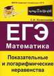 ЕГЭ. Математика. Показательные и логарифмические неравенства, Софья Колесникова 