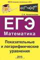 ЕГЭ. Математика. Показательные и логарифмические уравнения, Софья Колесникова 