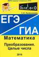 ЕГЭ. ГИА. Математика. Преобразования. Целые числа, Софья Колесникова 