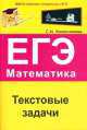 Текстовые задачи. ЕГЭ. Математика, Колесникова Софья Ильинична 