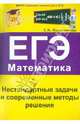 Софья Колесникова: Нестандартные задачи и современные методы решения. ЕГЭ. Математика, Колесникова Софья Ильинична 