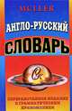 Англо-Русский словарь. 75 тысяч слов. Переработанное издание с грамматическим приложением, Мюллер Владимир Карлович 