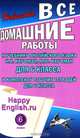 Все домашние работы к учебнику английского языка для 6 класса общеобразовательных учреждений и комплекту рабочих тетрадей для 6 класса HAPPY ENGLISH.RU К.И. Кауфман, М.Ю. Кауфман, К. Ю. Новикова 