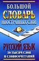 Большой словарь иностранных слов. Русский язык. 20 тысяч слов и словосочетаний, 