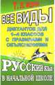 Все виды диктантов для 1-4 классов с правилами и объяснениями, Федорова Татьяна Леонидовна 