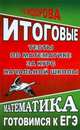 Итоговые тесты по математике за курс начальной школы. Готовимся к ЕГЭ, Федорова 