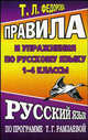 Правила и упражнения по русскому языку. 1-4 классы. По программе Т. Г. Рамзаевой, Федорова Татьяна Леонидовна 