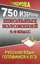 750 избранных школьных изложений. 5-9 класс. Русский язык. Готовимся ЕГЭ, Федорова Татьяна Леонидовна 