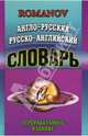 Англо-русский русско-английский словарь: 65 тысяч слов. Переработанное издание, Романов А. С. 