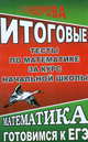 Итоговые тесты по математике за курс начальной школы. Математика по программе М. И. Моро, Федорова Татьяна Леонидовна 