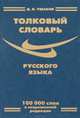 Толковый словарь русского языка. В современной редакции. 100 000 слов, Под ред. Ушакова Д.Н. 