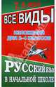 Все виды изложений для 2-4 классов. Русский язык в начальной школе, Федорова Татьяна Леонидовна 