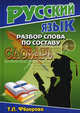 Словарь разбор слова по составу. Словарь для школьников, Федорова Татьяна Леонидовна 