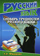 Русский язык. Этимологический словарь для учащихся. ФГОС, Федорова Татьяна Леонидовна 