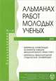 Правоведение. Альманах молодых ученых, №1(3), 2003, 