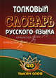 Толковый словарь русского языка. 40 тысяч слов., Федорова Татьяна Леонидовна 