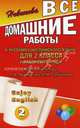Все домашние работы к учебнику английского языка для 2 класса и рабочей тетради ENJOY ENGLISH (2 класс) М.З. Биболетова, О.А. Денисенко, Н.Н. Трубанева. ФГОС, Биболетова М.З., Денисенко О.А., Трубанева Н.Н. 