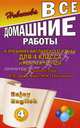 Все домашние работы к учебнику английского языка для 4 класса и рабочей тетради Enjoy English (4 класс) М.З. Биболетовой, О.А. Денисенко, Н.Н. Трубаневой, Биболетова М.З., Денисенко О.А., Трубанева Н.Н. 