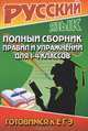 Русский язык.1-4 кл.Полный сборник правил и упражнений.Готовимся к ЕГЭ, Федорова Маргарита Владимировна 