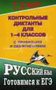 Русский язык. Контрольные диктанты для 1-4 классов с правилами и объяснениями, Т. Л. Федорова 