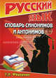 Русский язык. Словарь синонимов и антонимов, Федорова Татьяна Леонидовна 