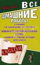Все домашние работы к учебнику О.В. Афанасьевой, И.В. Михеевой " Новый курс английского языка" для 8 класса и комплекту рабочих тетрадей для 8 класса, К. Ю. Новикова 