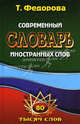 Современный словарь иностранных слов. 80 тысяч слов и словосочетаний, Федорова Татьяна Леонидовна 