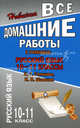 Все домашние работы к учебнику: Русский язык 10-11 кл. Гольцова Н.Г., Шамшин И.В.. Федосова С.В., С. В. Федосова 