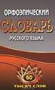 Федорова. Орфоэпический словарь русского языка. Русский язык 60 тыс. слов., Федорова Татьяна Леонидовна, Щеглова О. А. 