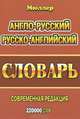 Мюллер. Англо-русский, русско-английский словарь. Современная редакция. 220 000 слов., Мюллер Владимир Карлович 