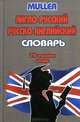 Англо-русский, русско-английский словарь с грамматическим приложением. 90 000 слов, Мюллер Владимир Карлович 