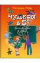 Чудеса в 5 'А': русский язык в играх., Рик Татьяна Геннадиевна 