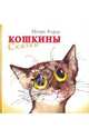 Кошкины сказки, Карде Игорь 